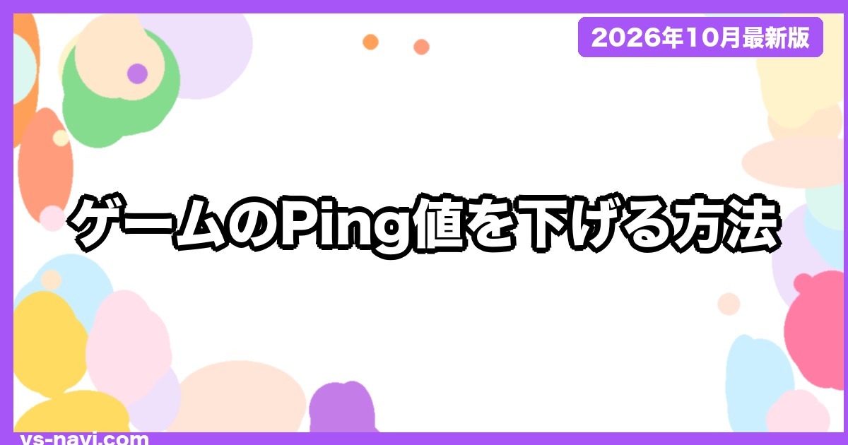 ゲームのPing値を下げる方法