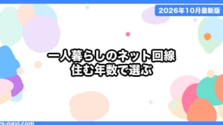 一人暮らしのネット回線は光回線・ホームルーター・ポケット型のどれ？住む年数別の支払い合計で比較【2026年10月】