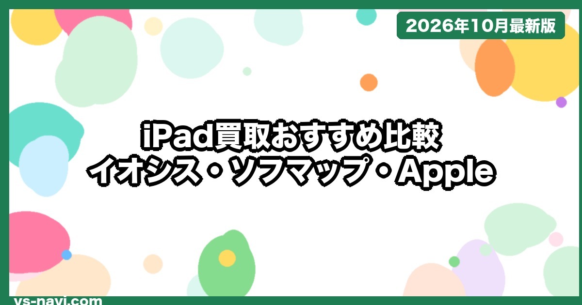 iPad買取おすすめはどこ？無印・mini・Air・Proの買取価格をイオシス・ソフマップ・Apple下取りで比較【2026年10月】
