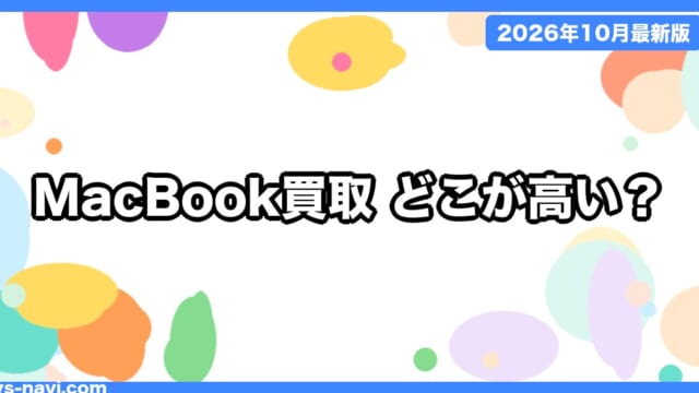 MacBook買取おすすめはどこ？M1・M2・M3の買取価格をイオシス・ソフマップ・Apple下取りで比較【2026年10月】