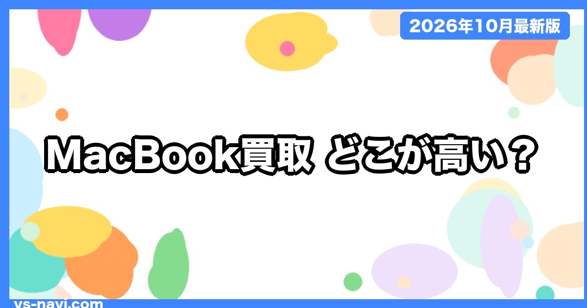 MacBook買取おすすめはどこ?M1・M2・M3の買取価格をイオシス・ソフマップ・Apple下取りで比較【2026年10月】