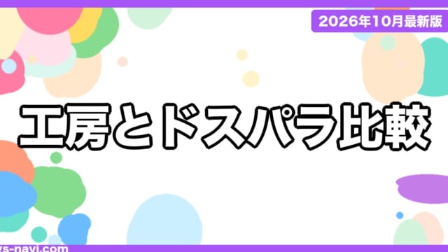 パソコン工房とドスパラはどっちがいい？保証・出荷・店舗サポート・支払い方法を公式情報で比較【2026年10月】