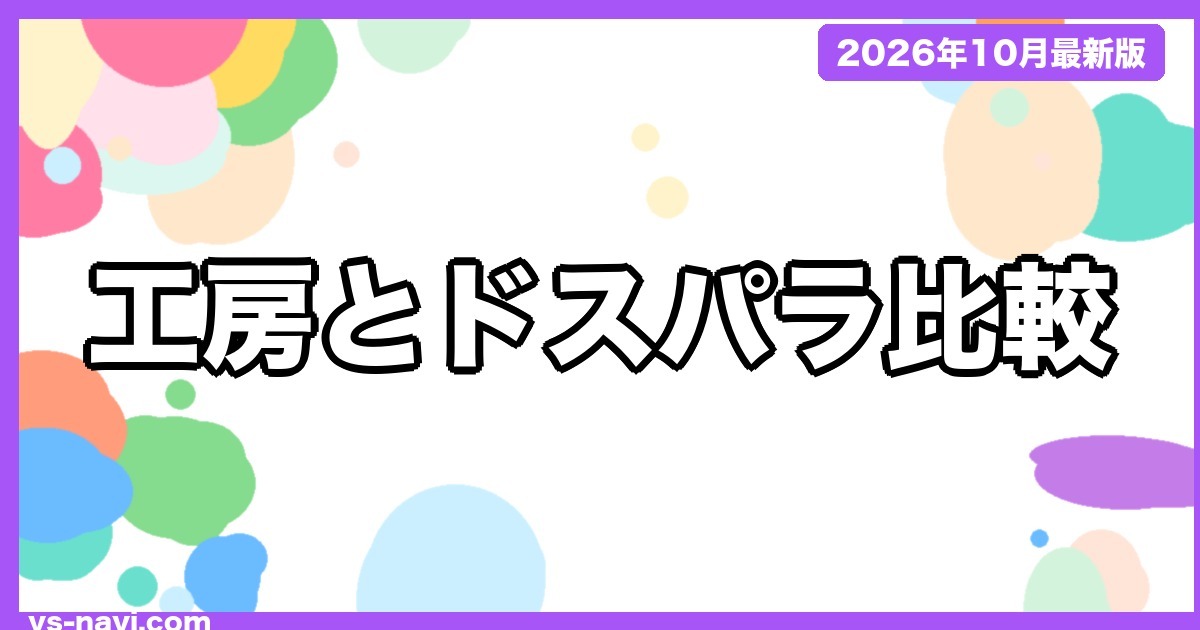 パソコン工房とドスパラはどっちがいい?保証・出荷・店舗サポート・支払い方法を公式情報で比較【2026年10月】