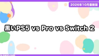 黒いPS5（ミッドナイトブラック）vs PS5 Pro vs Switch 2 どれを買う？価格・予約日・容量で比較【2026年10月】
