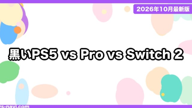 黒いPS5（ミッドナイトブラック）vs PS5 Pro vs Switch 2 どれを買う？価格・予約日・容量で比較【2026年10月】