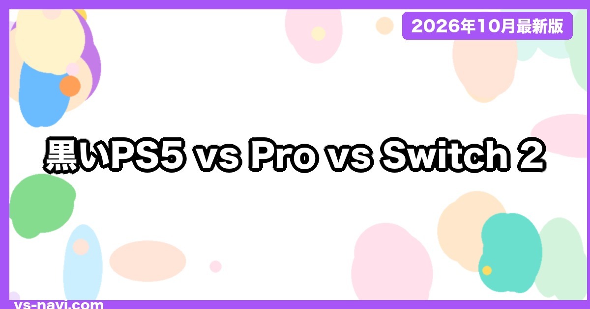 黒いPS5(ミッドナイトブラック)vs PS5 Pro vs Switch 2 どれを買う?価格・予約日・容量で比較【2026年10月】