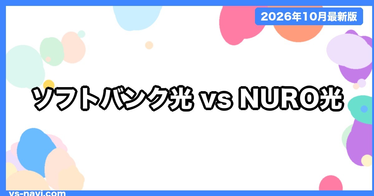 ソフトバンク光 vs NURO光 比較