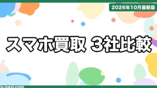 【2026年10月最新】スマホ買取おすすめ比較｜イオシス・ゲオ・じゃんぱらの買取価格・送料・振込・減額条件を公式情報で整理