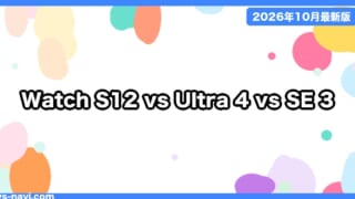Apple Watch Series 12 vs Ultra 4 vs SE 3 どれを買う？価格・電池・健康機能の違いを比較【2026年10月】