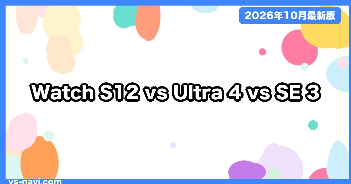 Apple Watch Series 12 vs Ultra 4 vs SE 3 どれを買う?価格・電池・健康機能の違いを比較【2026年10月】