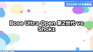 Bose Ultra Open Earbuds（第2世代）vs Sport Open Earbuds vs Shokz OpenFit Air 2 どれ？オープンイヤー新製品を比較【2026年10月】