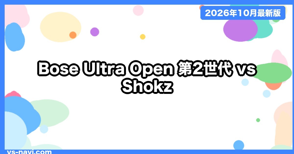 Bose Ultra Open 第2世代 vs Shokz