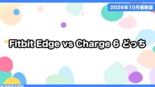 Fitbit Edge vs Charge 6 vs Pixel Watch 5 どっち？発売日・価格・バッテリーで比較【2026年10月】