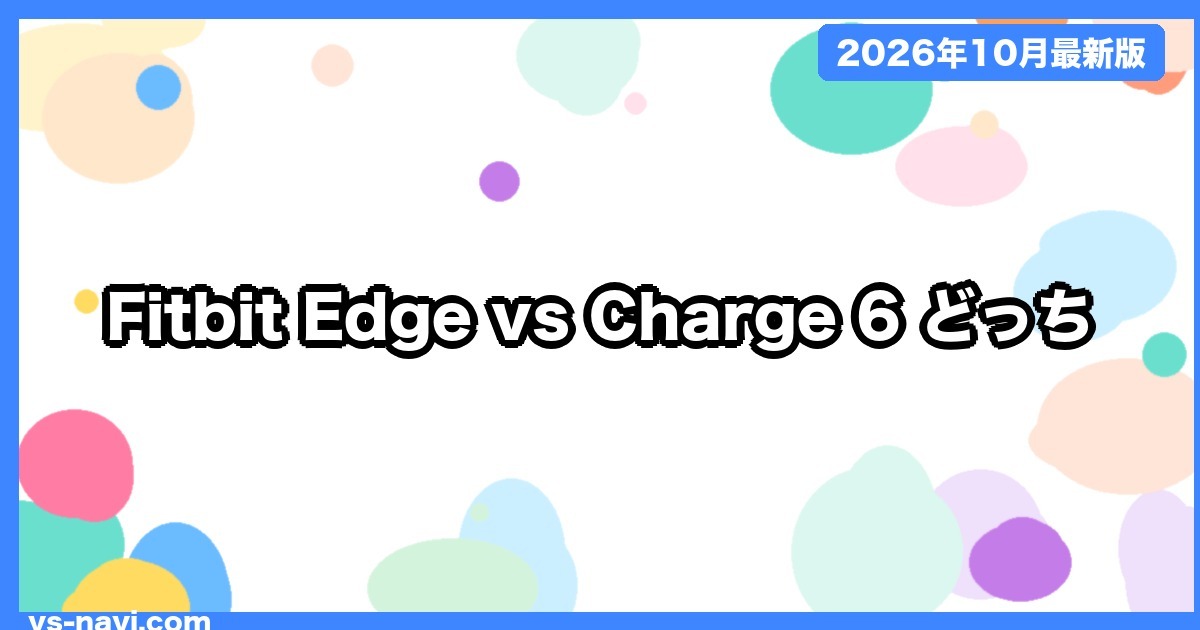 Fitbit Edge vs Charge 6 vs Pixel Watch 5 どっち?発売日・価格・バッテリーで比較【2026年10月】