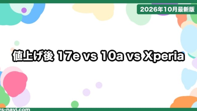 iPhone 17e vs Pixel 10a vs Xperia 10 VIII どっち？値上げ後の価格・重さ・アップデート年数で比較【2026年10月】