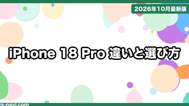 iPhone 18 Pro vs 18 Pro Max vs iPhone 17 違いはどこ？どれを買うか価格・カメラ・電池で比較【2026年10月】