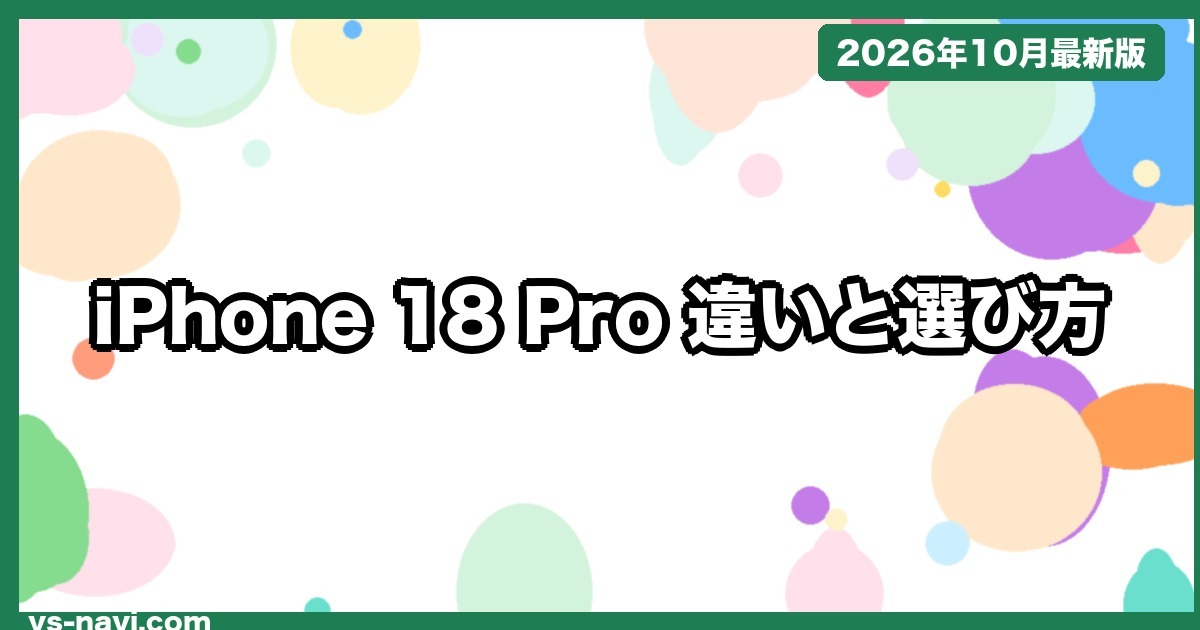 iPhone 18 Pro vs 18 Pro Max vs iPhone 17 違いはどこ？どれを買うか価格・カメラ・電池で比較【2026年10月】