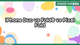 iPhone Duo vs Galaxy Z Fold8 vs Pixel 11 Pro Fold どっち？価格・重さ・画面・カメラで比較【2026年10月】