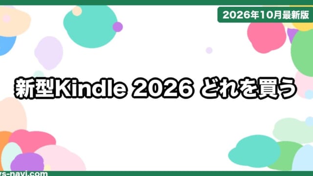 新型Kindle vs Kindle Paperwhite vs Kindle Colorsoft どれを買う？2026年モデルの価格・発売日・違いを比較【2026年10月】