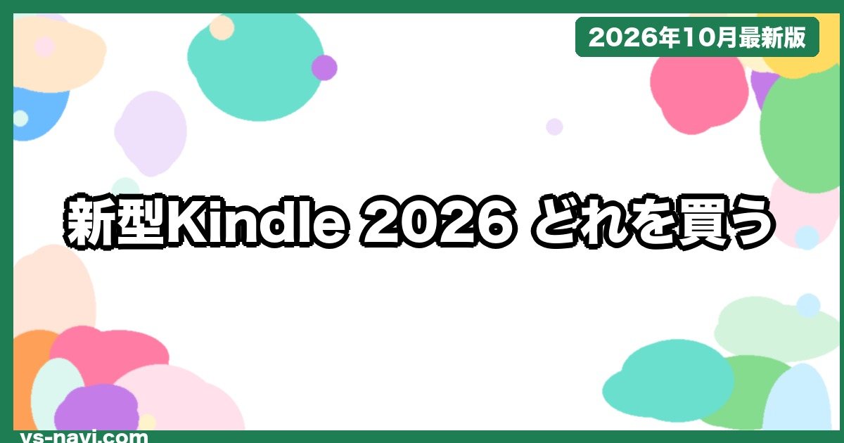 新型Kindle vs Kindle Paperwhite vs Kindle Colorsoft どれを買う?2026年モデルの価格・発売日・違いを比較【2026年10月】