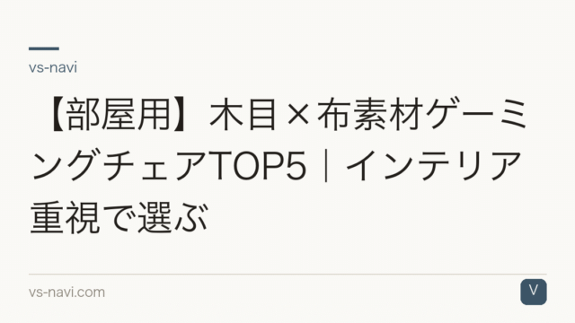 【部屋用】木目×布素材ゲーミングチェアTOP5｜インテリア重視で選ぶ