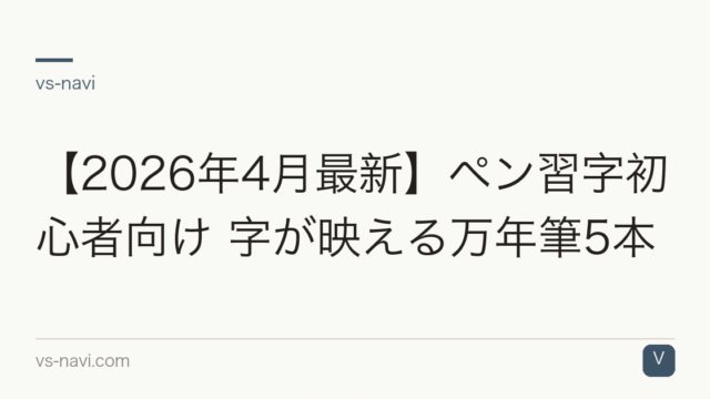 【2026年4月最新】ペン習字初心者向け 字が映える万年筆5本